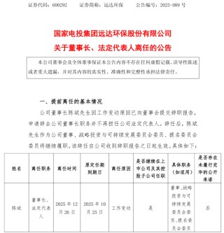 又一环保上市公司董事长辞职