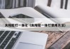 太阳能灯一体化（太阳能一体灯使用方法）