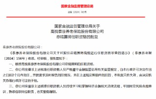 高悦泰康养老保险财务负责人、总精算师任职资格获批