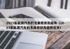 2023氢能源汽车的发展现状及趋势（2023氢能源汽车的发展现状及趋势论文）