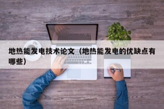 地热能发电技术论文（地热能发电的优缺点有哪些）