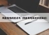 风能发电的优点与（风能发电技术的优缺点）