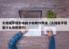 太阳能学报影响因子和期刊等级（太阳能学报是什么级别期刊）