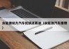 水能源动力汽车优缺点英语（水能源汽车原理）