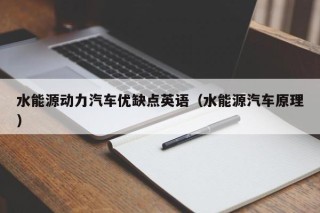 水能源动力汽车优缺点英语（水能源汽车原理）
