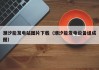 潮汐能发电站图片下载（潮汐能发电设备组成图）