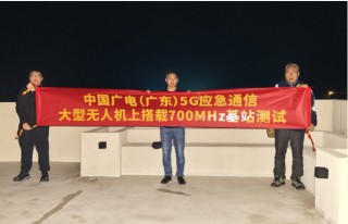 全国首次！广电5G 700MHz应急通信无人机在广东试飞成功