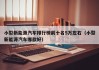 小型新能源汽车排行榜前十名5万左右（小型新能源汽车哪款好）