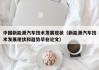 中国新能源汽车技术发展现状（新能源汽车技术发展现状和趋势毕业论文）