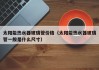 太阳能热水器玻璃管价格（太阳能热水器玻璃管一般是什么尺寸）