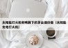 太阳能打火机和喝剩下的茅台酒价格（太阳能充电打火机）