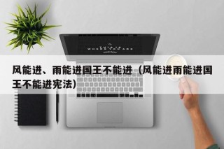 风能进、雨能进国王不能进（风能进雨能进国王不能进宪法）