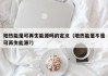 地热能是可再生能源吗的定义（地热能是不是可再生能源?）