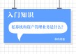 如何准确理解资管业务的内涵与范畴？资管业务的风险如何评估与控制？