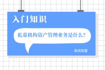 如何准确理解资管业务的内涵与范畴？资管业务的风险如何评估与控制？