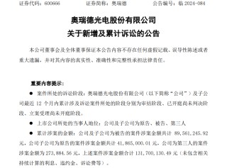 奥瑞德四个月内两换董事长，前三季亏超2000万元涉案金额高达上亿元