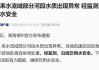 湖南一河流监测出铊浓度异常，官方通报：沿线饮用水安全