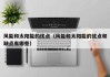风能和太阳能的优点（风能和太阳能的优点和缺点有哪些）