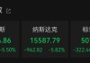 “史诗级”暴跌！纳指跌近6%进入技术性熊市，全球市场避险情绪急剧升温