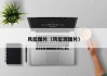 风能图片（风能源图片）