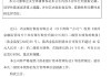 西安银行：获批发行不超40亿元二级资本债券