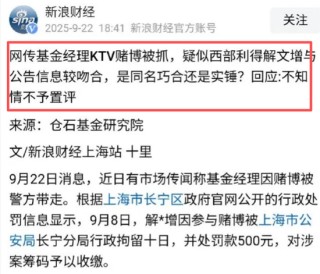 大瓜！公募基金经理KTV赌博被抓后续，本人现身喊冤