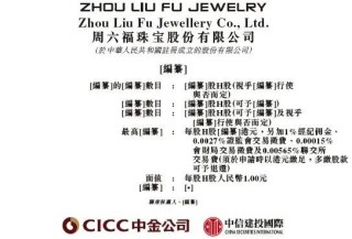 周六福，赴香港上市获备案通知书，拟发行不超过约1.92亿股