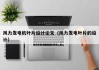 风力发电机叶片设计论文（风力发电叶片的设计）