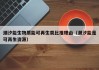 潮汐能生物质能可再生类比推理由（潮汐能是可再生资源）