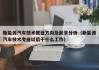 新能源汽车技术就业方向及前景分析（新能源汽车技术专业以后干什么工作）