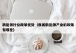 新能源行业政策优势（我国新能源产业的政策有哪些）
