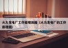 火力发电厂工作原理简图（火力发电厂的工作原理图）