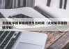 太阳能学报审稿周期多长时间（太阳能学报投稿须知）