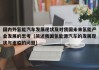 国内外氢能汽车发展现状及对我国未来氢能产业发展的思考（简述我国氢能源汽车的发展现状与面临的问题）