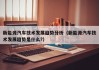新能源汽车技术发展趋势分析（新能源汽车技术发展趋势是什么?）
