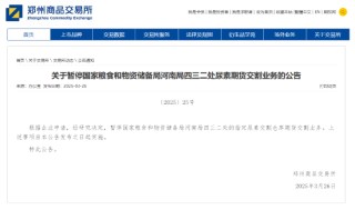 郑商所发布关于暂停国家粮食和物资储备局河南局四三二处尿素期货交割业务的公告
