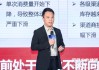 罗保仁：石花销售额创新高，逆行业周期取得卓越成长