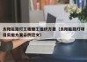 太阳能路灯工程施工组织方案（太阳能路灯项目实施方案示例范文）