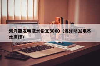 海洋能发电技术论文3000（海洋能发电基本原理）