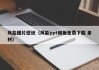 风能图片壁纸（风能ppt模板免费下载 素材）