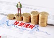如何理解逆向投资基金？该基金有哪些投资策略与风险？