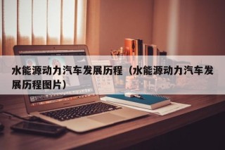 水能源动力汽车发展历程（水能源动力汽车发展历程图片）