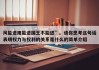 风能进雨能进国王不能进”。请你思考这句话表明权力与权利的关系是什么的简单介绍