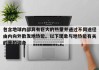 包含地球内部具有巨大的热量并通过不同途径由内向外散发地热能。以下现象与地热能有关的是的词条
