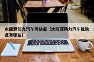 水能源动力汽车优缺点（水能源动力汽车优缺点有哪些）
