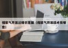 煤层气开采过程示意图（煤层气开采技术有哪些）