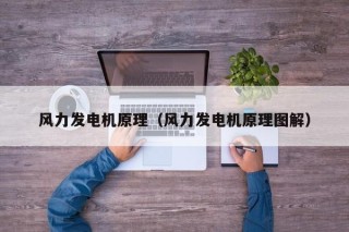 风力发电机原理（风力发电机原理图解）