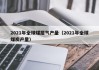 2021年全球煤层气产量（2021年全球煤炭产量）