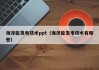 海洋能发电技术ppt（海洋能发电技术有哪些）