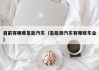 目前有哪些氢能汽车（氢能源汽车有哪些车企）